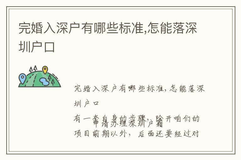 完婚入深戶有哪些標(biāo)準(zhǔn),怎能落深圳戶口