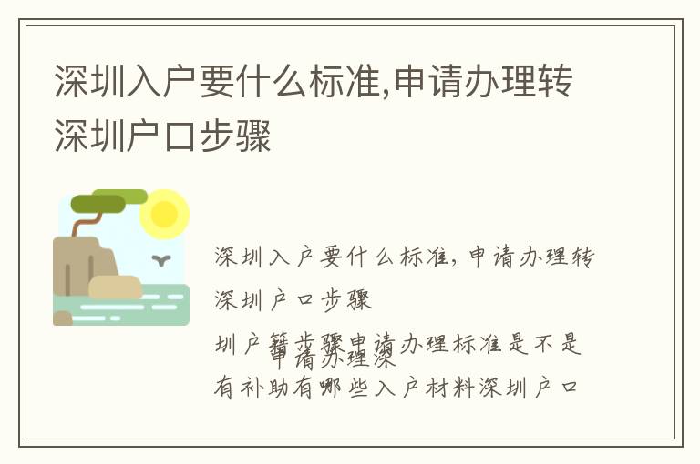 深圳入戶(hù)要什么標(biāo)準(zhǔn),申請(qǐng)辦理轉(zhuǎn)深圳戶(hù)口步驟