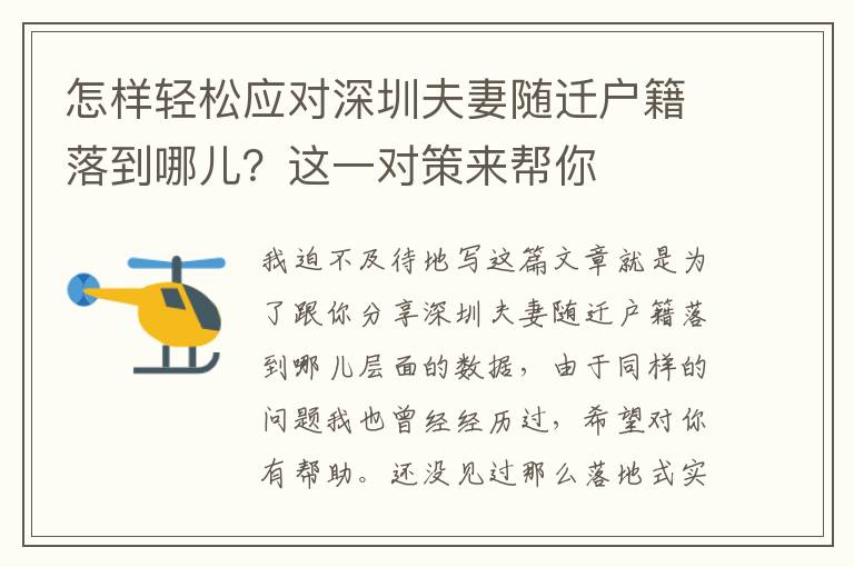 怎樣輕松應對深圳夫妻隨遷戶籍落到哪兒？這一對策來幫你