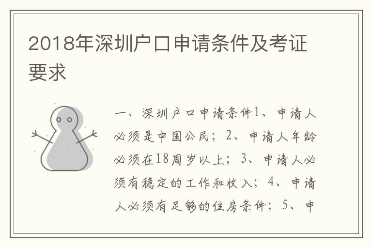 2018年深圳戶口申請(qǐng)條件及考證要求