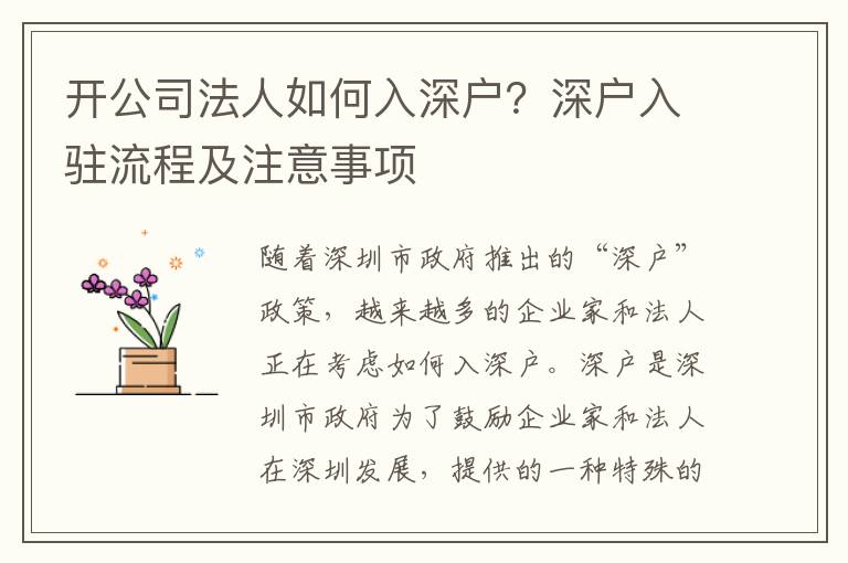 開(kāi)公司法人如何入深戶？深戶入駐流程及注意事項(xiàng)
