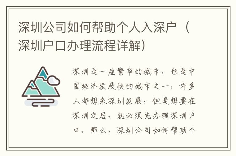 深圳公司如何幫助個(gè)人入深戶（深圳戶口辦理流程詳解）