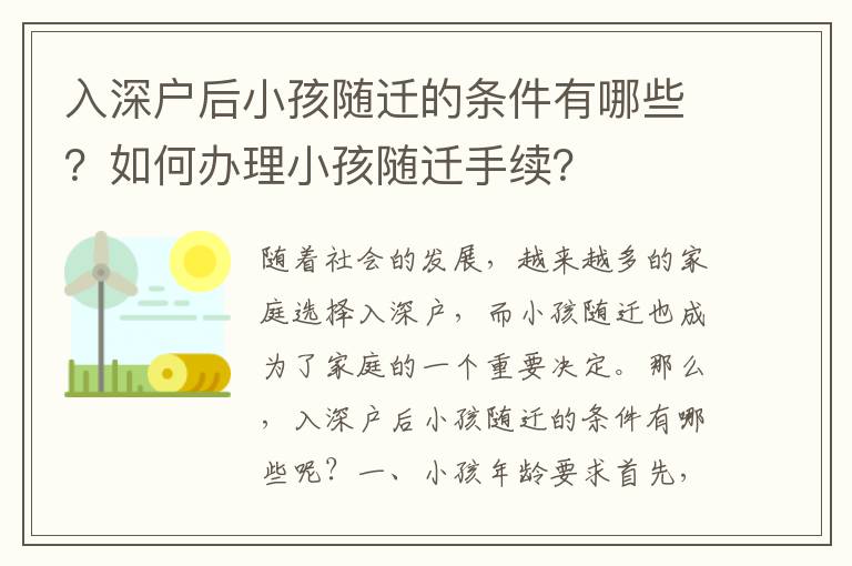 入深戶后小孩隨遷的條件有哪些？如何辦理小孩隨遷手續(xù)？