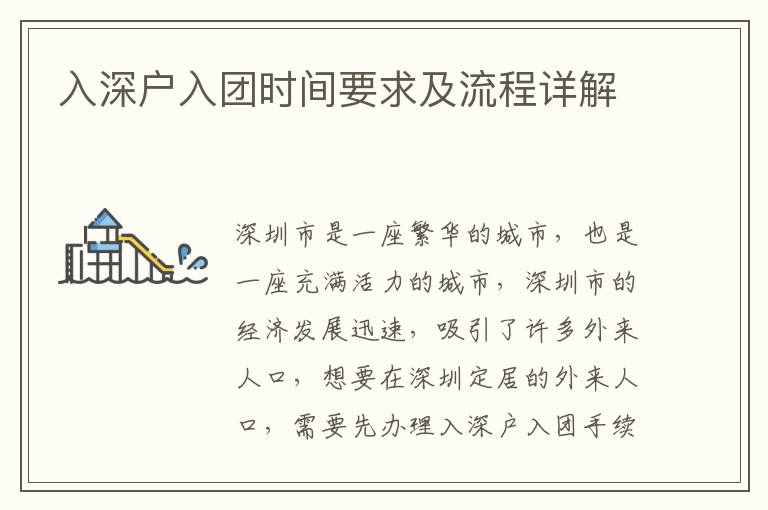 入深戶入團(tuán)時(shí)間要求及流程詳解