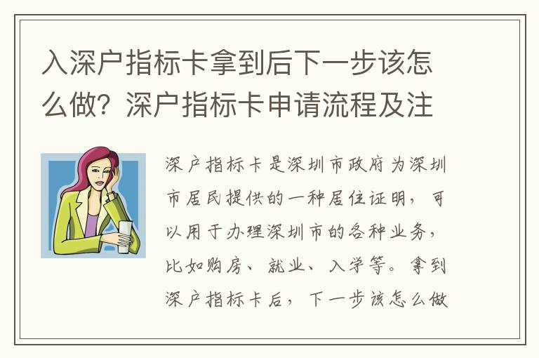 入深戶指標(biāo)卡拿到后下一步該怎么做？深戶指標(biāo)卡申請(qǐng)流程及注意事項(xiàng)