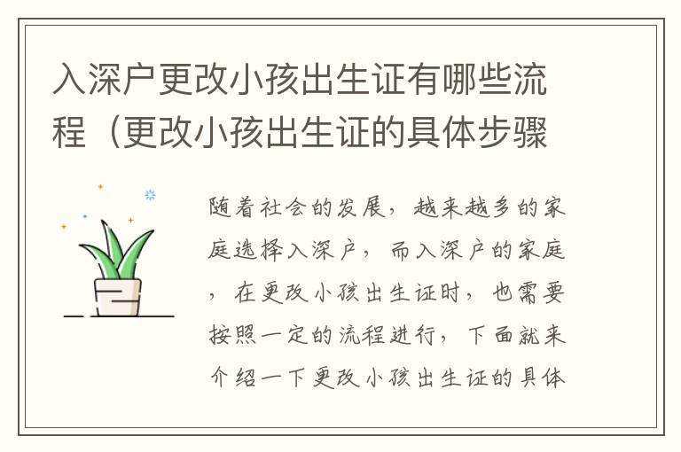 入深戶(hù)更改小孩出生證有哪些流程（更改小孩出生證的具體步驟）