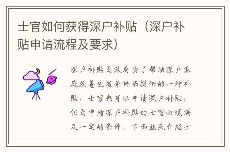 士官如何獲得深戶補(bǔ)貼（深戶補(bǔ)貼申請(qǐng)流程及要求）