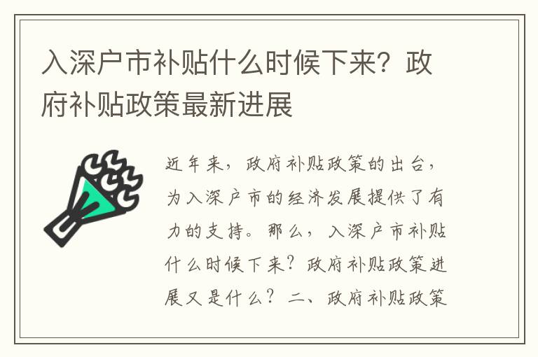 入深戶市補(bǔ)貼什么時(shí)候下來(lái)？政府補(bǔ)貼政策最新進(jìn)展