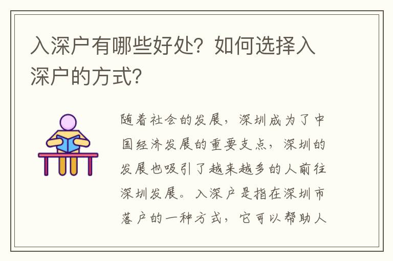 入深戶有哪些好處？如何選擇入深戶的方式？