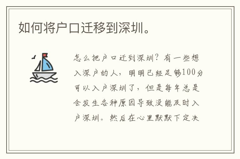 如何將戶口遷移到深圳。
