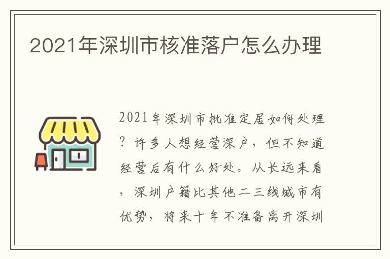 2021年深圳市核準(zhǔn)落戶怎么辦理