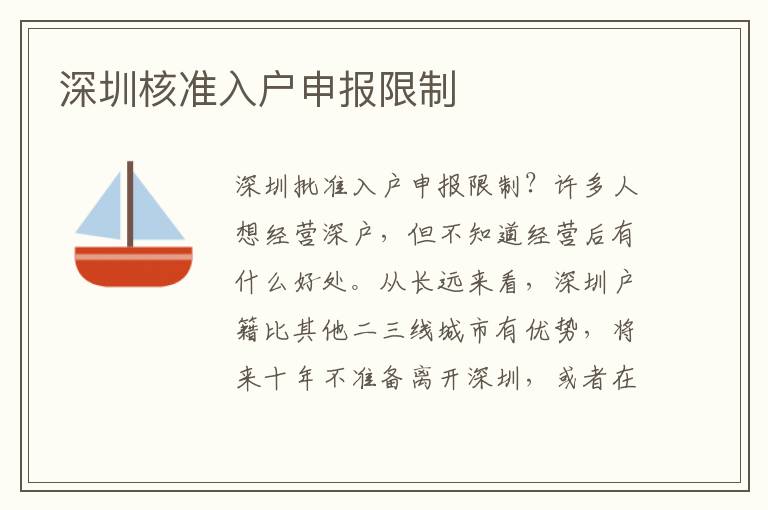 深圳核準(zhǔn)入戶申報(bào)限制