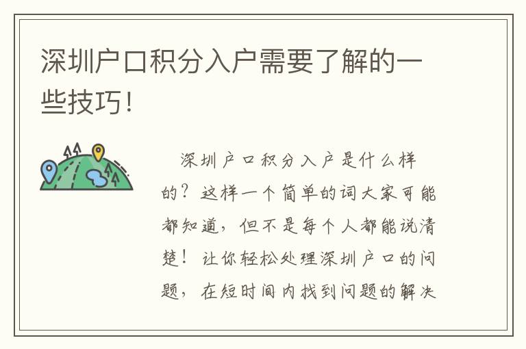 深圳戶口積分入戶需要了解的一些技巧！