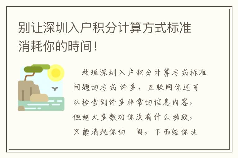 別讓深圳入戶積分計(jì)算方式標(biāo)準(zhǔn)消耗你的時(shí)間！