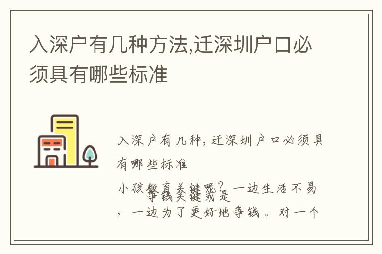 入深戶有幾種方法,遷深圳戶口必須具有哪些標(biāo)準(zhǔn)
