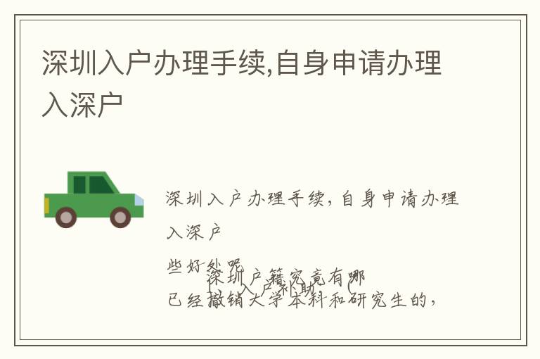 深圳入戶辦理手續(xù),自身申請辦理入深戶
