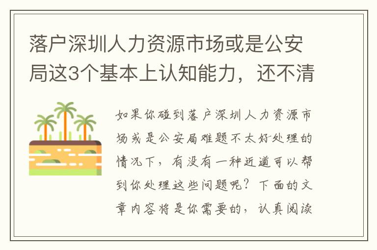 落戶深圳人力資源市場或是公安局這3個基本上認知能力，還不清晰得話小心被坑！