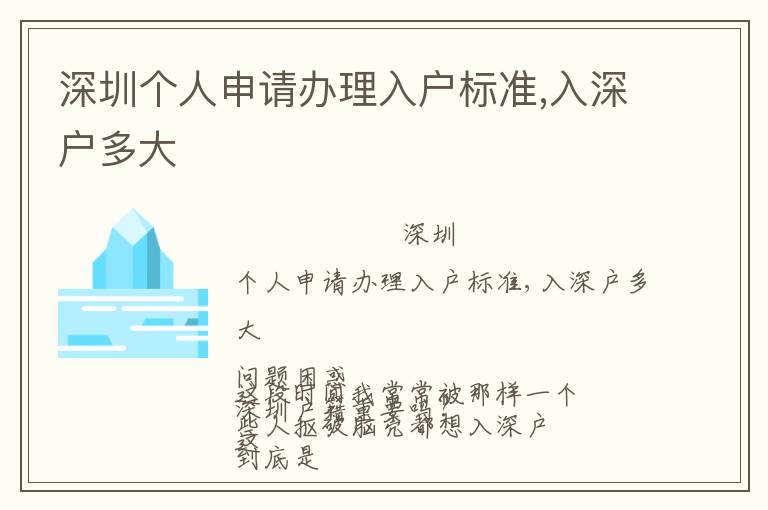 深圳個(gè)人申請(qǐng)辦理入戶標(biāo)準(zhǔn),入深戶多大