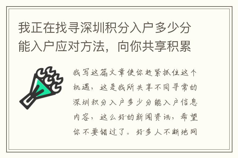我正在找尋深圳積分入戶多少分能入戶應對方法，向你共享積累的經驗！