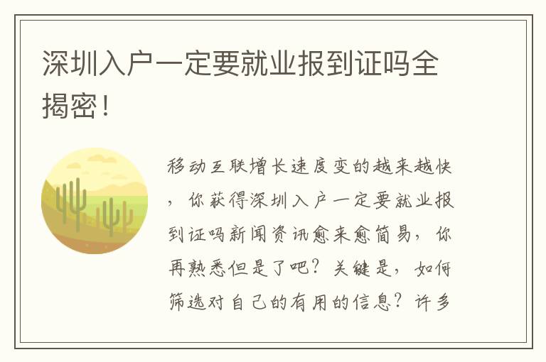 深圳入戶一定要就業報到證嗎全揭密！