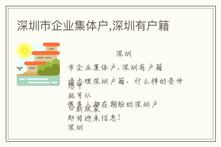 深圳市企業(yè)集體戶,深圳有戶籍