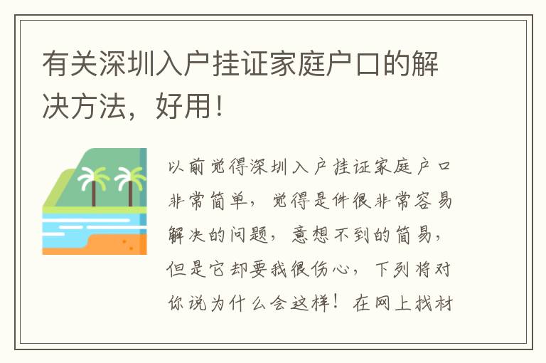 有關深圳入戶掛證家庭戶口的解決方法，好用！