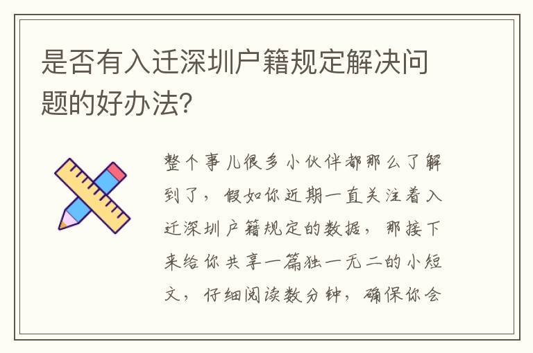 是否有入遷深圳戶籍規(guī)定解決問題的好辦法？