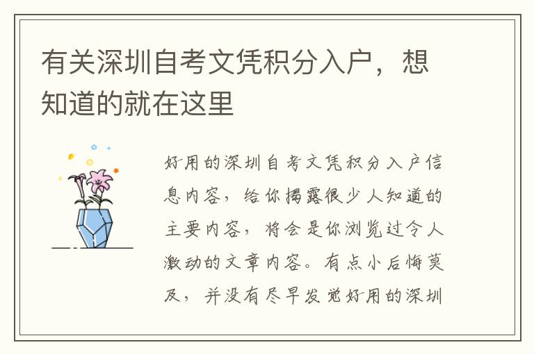 有關深圳自考文憑積分入戶，想知道的就在這里
