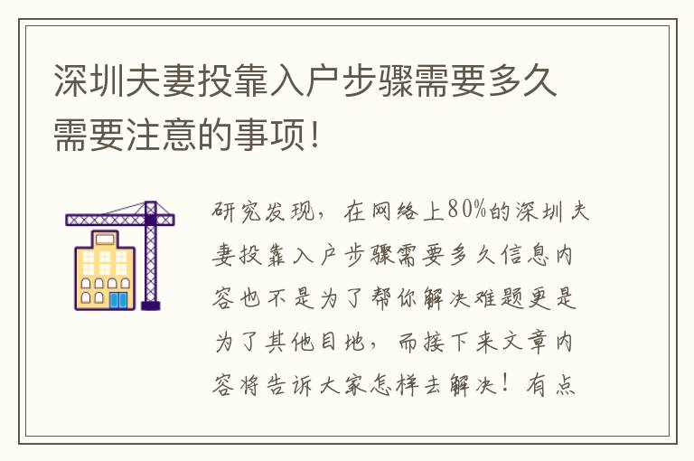 深圳夫妻投靠入戶步驟需要多久需要注意的事項！