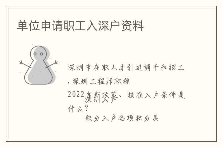 單位申請(qǐng)職工入深戶(hù)資料