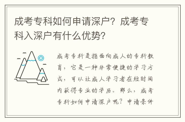 成考?？迫绾紊暾埳顟?？成考專科入深戶有什么優勢？