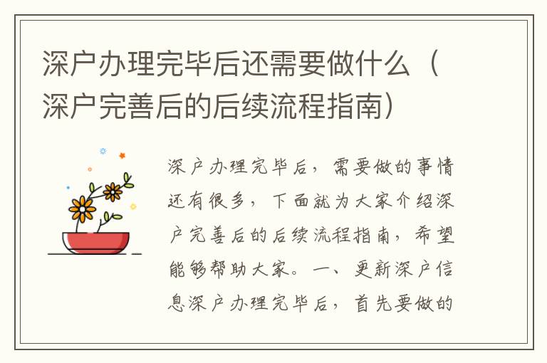 深戶辦理完畢后還需要做什么（深戶完善后的后續(xù)流程指南）