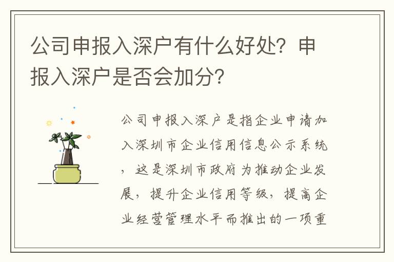 公司申報入深戶有什么好處？申報入深戶是否會加分？