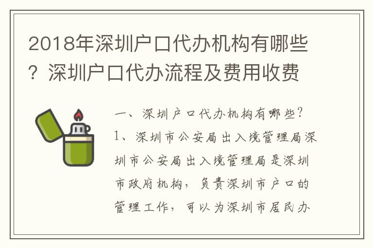 2018年深圳戶(hù)口代辦機(jī)構(gòu)有哪些？深圳戶(hù)口代辦流程及費(fèi)用收費(fèi)標(biāo)準(zhǔn)