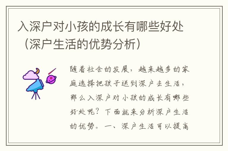 入深戶對小孩的成長有哪些好處（深戶生活的優(yōu)勢分析）