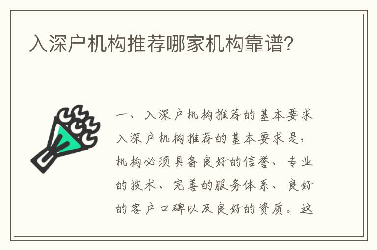 入深戶機(jī)構(gòu)推薦哪家機(jī)構(gòu)靠譜？