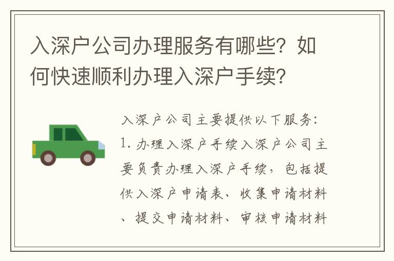 入深戶公司辦理服務有哪些？如何快速順利辦理入深戶手續(xù)？
