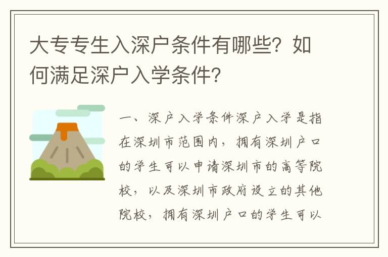 大專專生入深戶條件有哪些？如何滿足深戶入學條件？