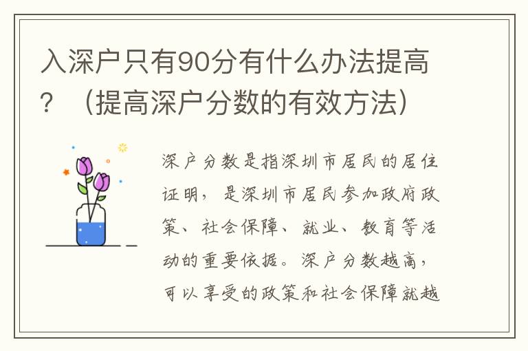 入深戶只有90分有什么辦法提高？（提高深戶分?jǐn)?shù)的有效方法）