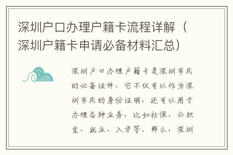 深圳戶口辦理戶籍卡流程詳解（深圳戶籍卡申請(qǐng)必備材料匯總）