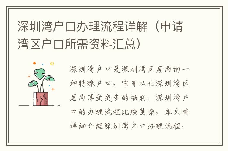 深圳灣戶口辦理流程詳解（申請(qǐng)灣區(qū)戶口所需資料匯總）