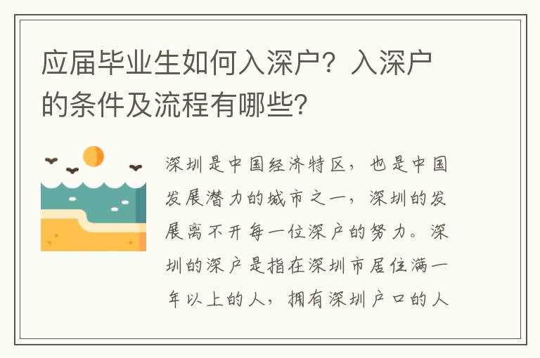 應(yīng)屆畢業(yè)生如何入深戶？入深戶的條件及流程有哪些？