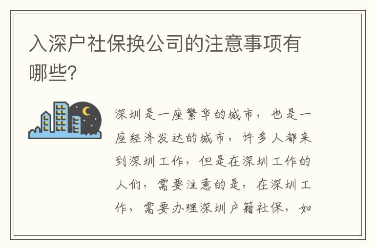 入深戶社保換公司的注意事項有哪些？
