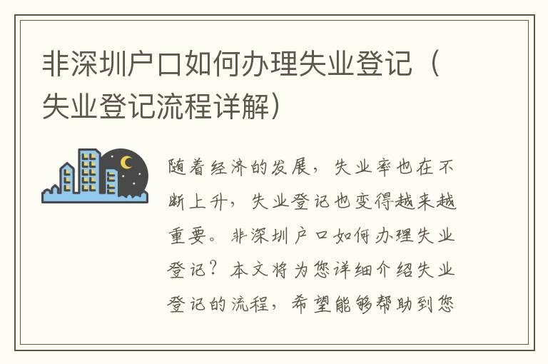 非深圳戶口如何辦理失業(yè)登記（失業(yè)登記流程詳解）