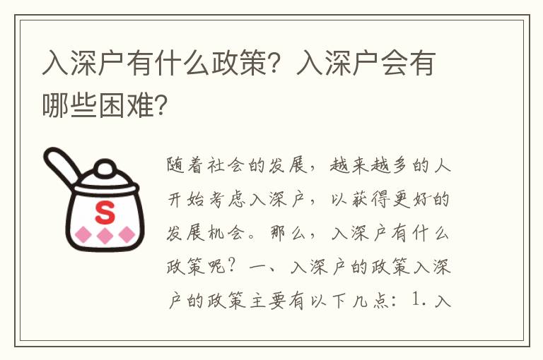 入深戶有什么政策？入深戶會有哪些困難？