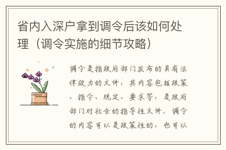 省內(nèi)入深戶拿到調(diào)令后該如何處理（調(diào)令實施的細節(jié)攻略）