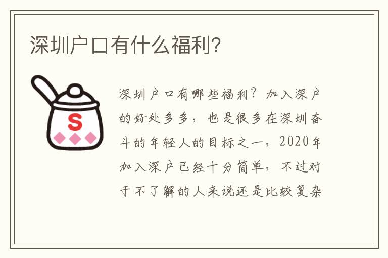 深圳戶口有什么福利？
