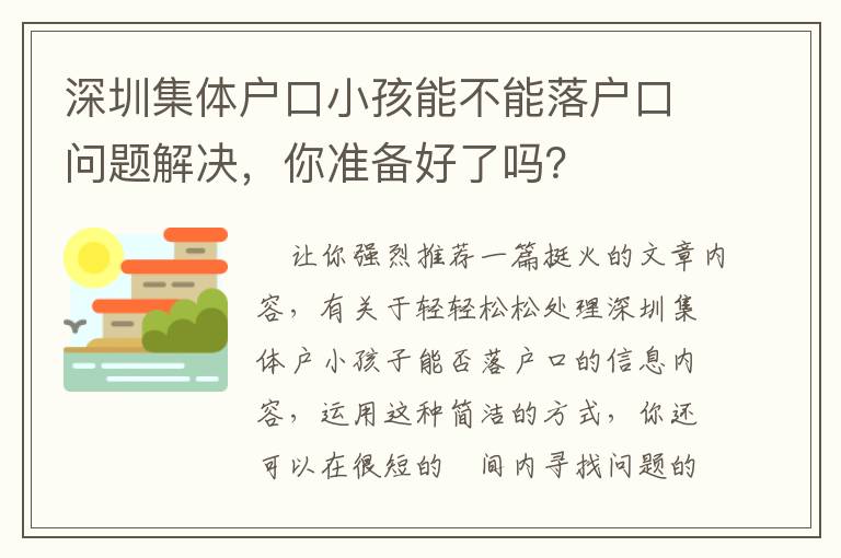 深圳集體戶口小孩能不能落戶口問題解決，你準備好了嗎？