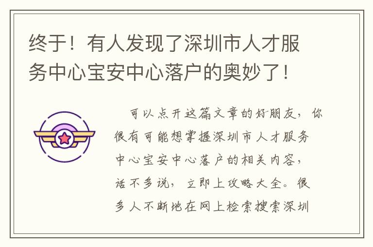 終于！有人發(fā)現(xiàn)了深圳市人才服務(wù)中心寶安中心落戶(hù)的奧妙了！