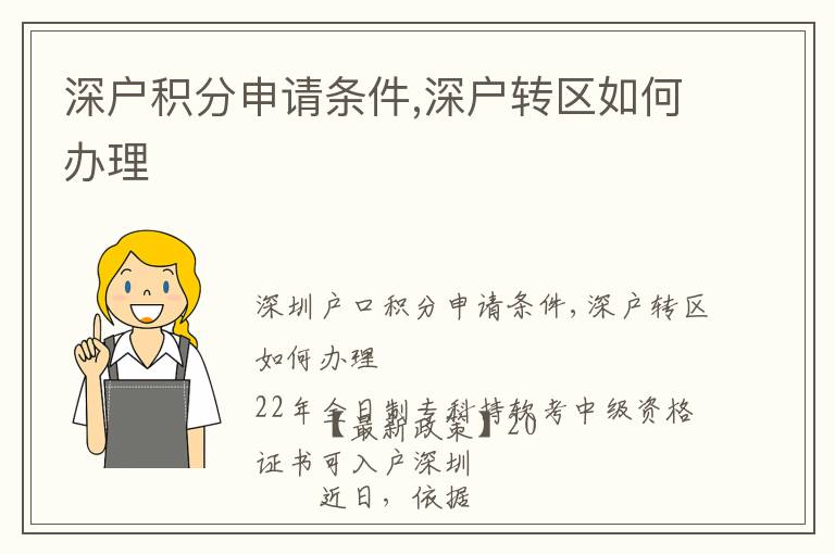 深戶(hù)積分申請(qǐng)條件,深戶(hù)轉(zhuǎn)區(qū)如何辦理